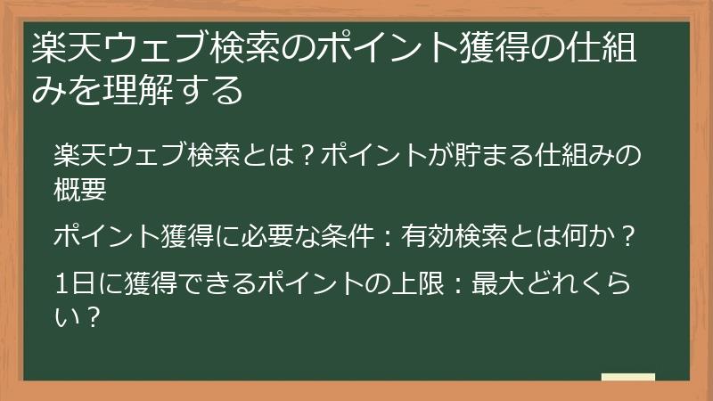 楽天ウェブ検索のポイント獲得の仕組みを理解する