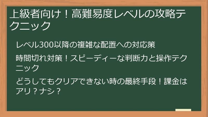 上級者向け！高難易度レベルの攻略テクニック