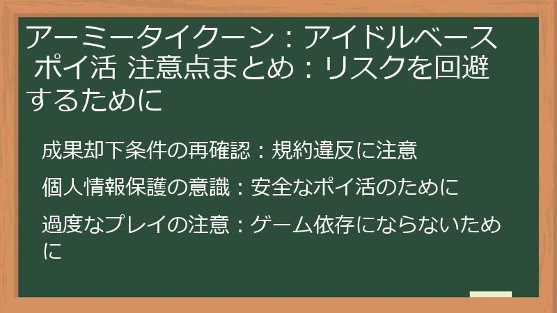 アーミータイクーン：アイドルベース ポイ活 注意点まとめ：リスクを回避するために