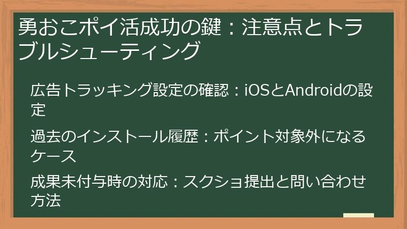 勇おこポイ活成功の鍵：注意点とトラブルシューティング