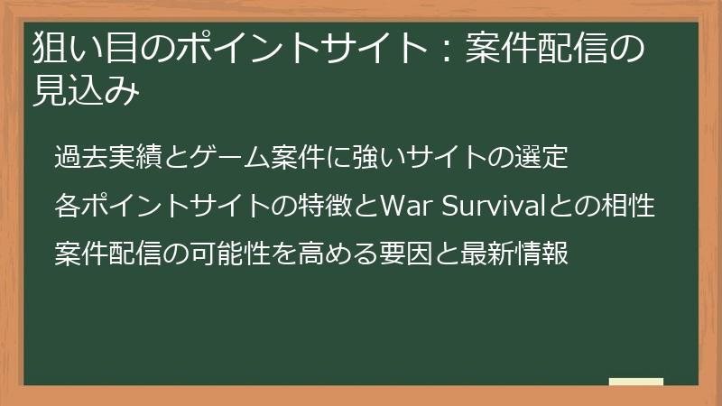 狙い目のポイントサイト：案件配信の見込み