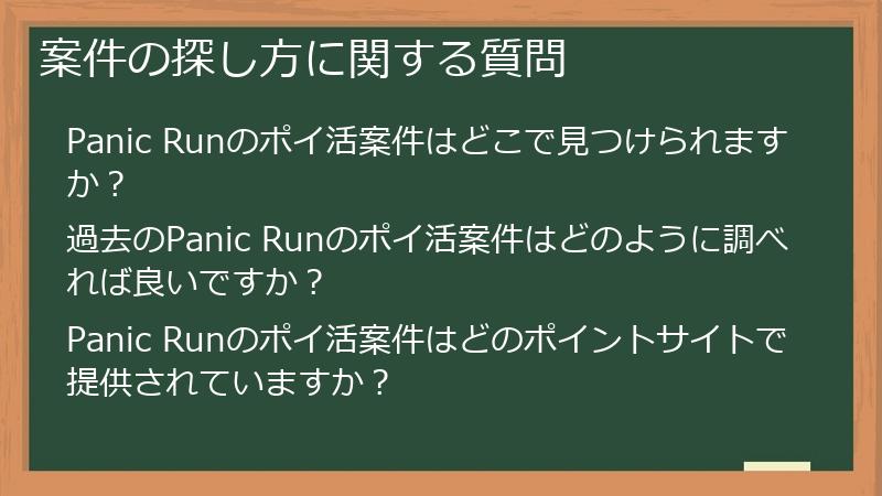 案件の探し方に関する質問