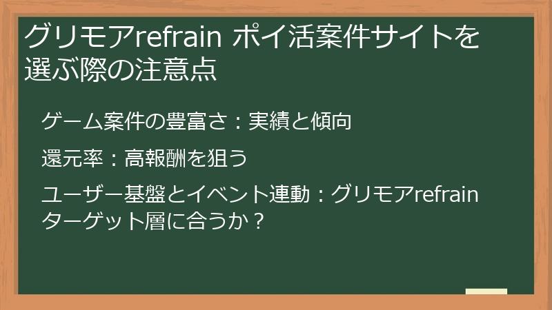 グリモアrefrain ポイ活案件サイトを選ぶ際の注意点