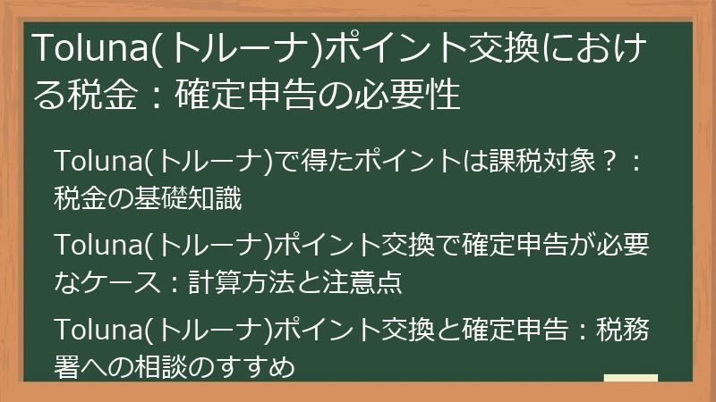 Toluna(トルーナ)ポイント交換における税金：確定申告の必要性