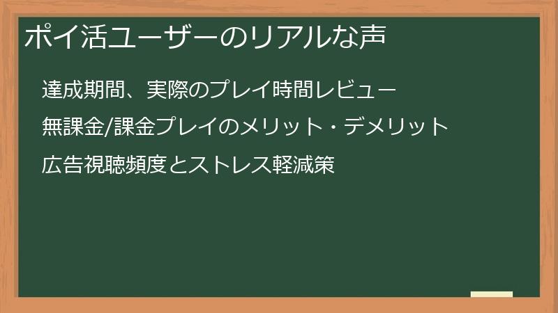 ポイ活ユーザーのリアルな声
