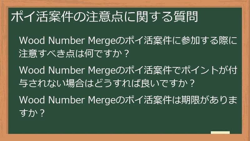 ポイ活案件の注意点に関する質問
