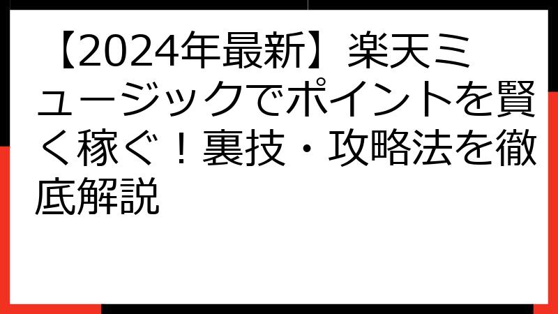 【2024年最新】楽天ミュージックでポイントを賢く稼ぐ！裏技・攻略法を徹底解説