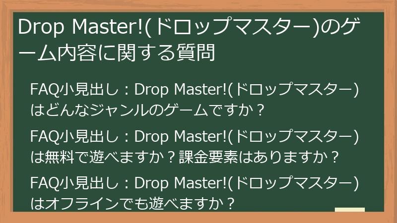 Drop Master!(ドロップマスター)のゲーム内容に関する質問