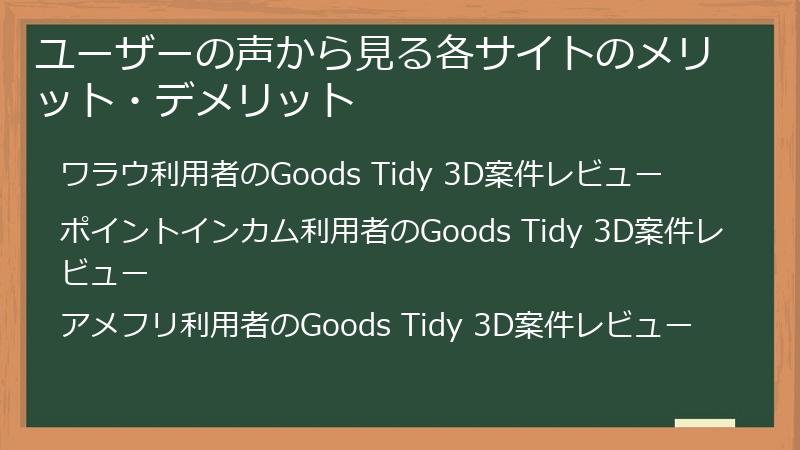 ユーザーの声から見る各サイトのメリット・デメリット