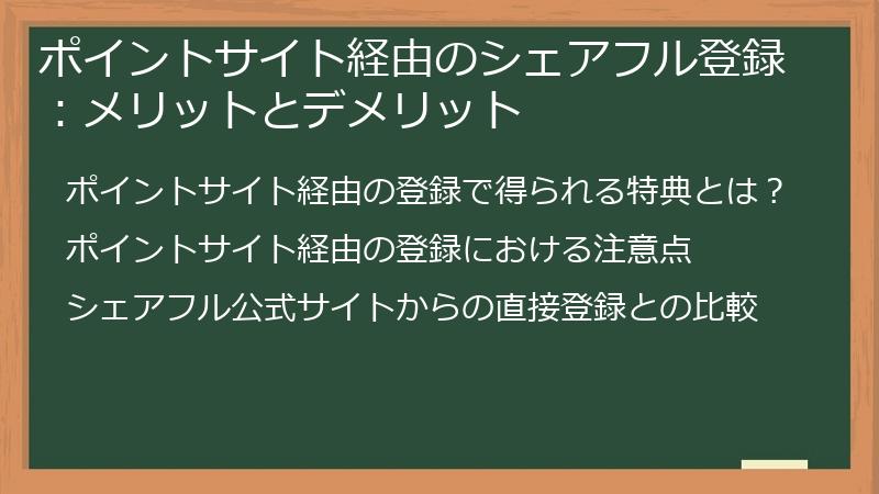 ポイントサイト経由のシェアフル登録：メリットとデメリット