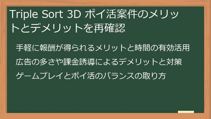 Triple Sort 3D ポイ活案件のメリットとデメリットを再確認