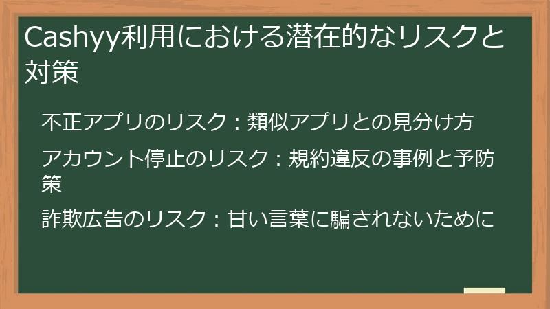 Cashyy利用における潜在的なリスクと対策
