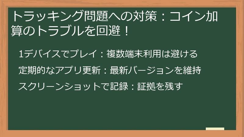 トラッキング問題への対策：コイン加算のトラブルを回避！