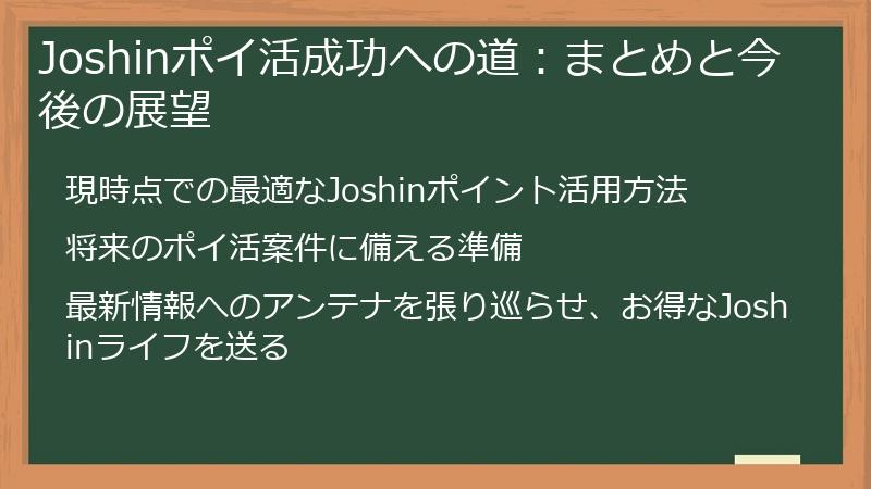 Joshinポイ活成功への道：まとめと今後の展望