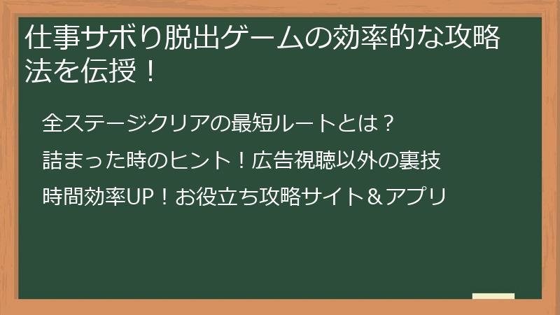 仕事サボり脱出ゲームの効率的な攻略法を伝授！