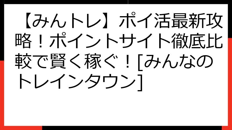 【みんトレ】ポイ活最新攻略！ポイントサイト徹底比較で賢く稼ぐ！[みんなのトレインタウン]