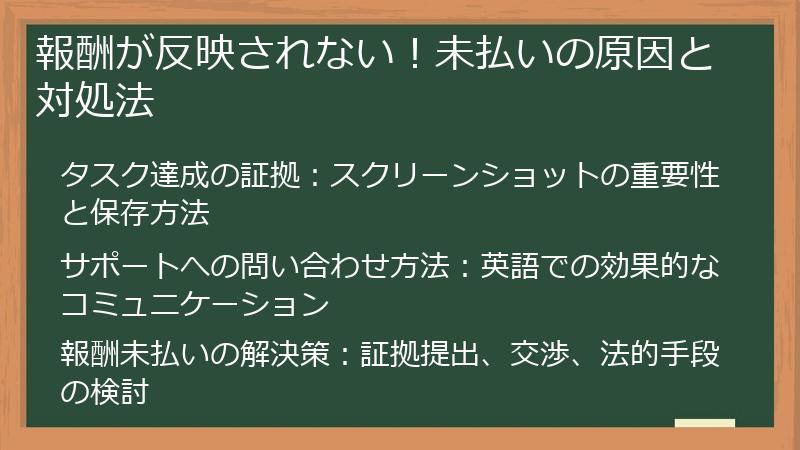 報酬が反映されない！未払いの原因と対処法