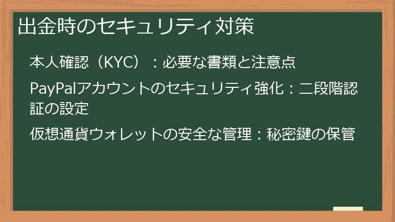 出金時のセキュリティ対策