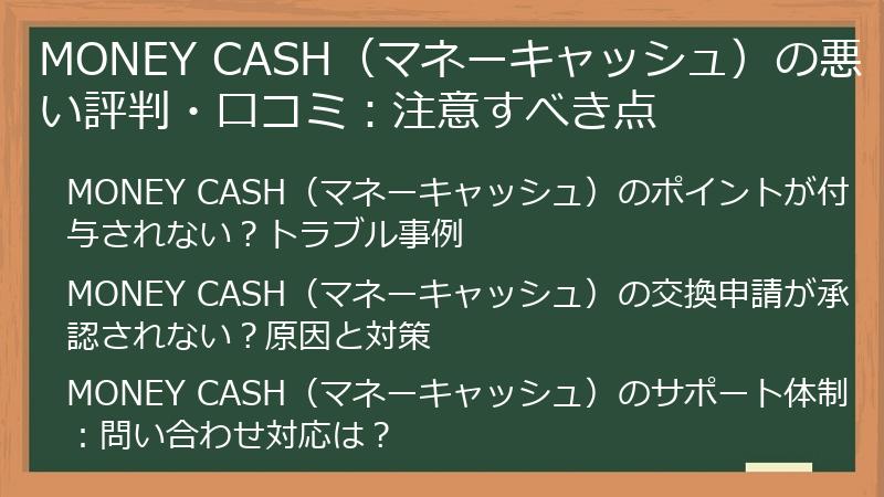 MONEY CASH（マネーキャッシュ）の悪い評判・口コミ：注意すべき点