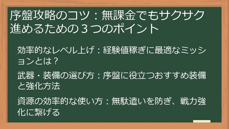 序盤攻略のコツ：無課金でもサクサク進めるための３つのポイント