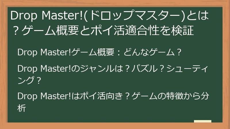 Drop Master!(ドロップマスター)とは？ゲーム概要とポイ活適合性を検証