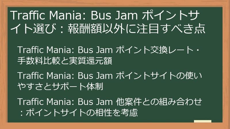 Traffic Mania: Bus Jam ポイントサイト選び：報酬額以外に注目すべき点