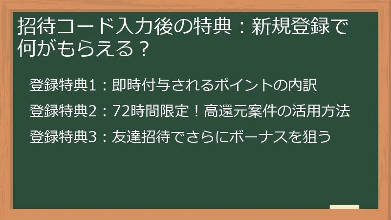 招待コード入力後の特典：新規登録で何がもらえる？