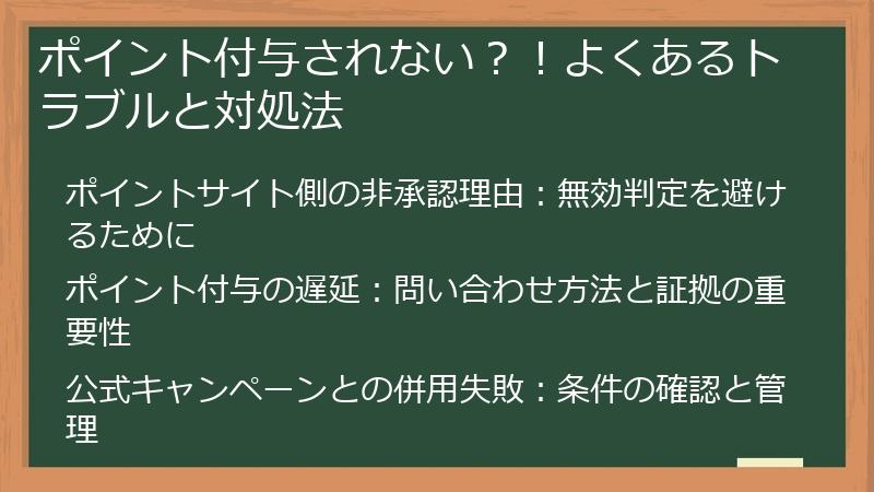 ポイント付与されない？！よくあるトラブルと対処法