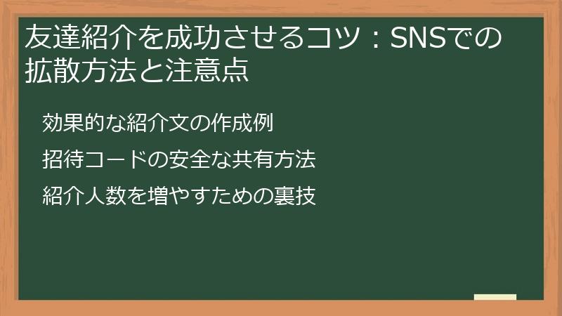 友達紹介を成功させるコツ：SNSでの拡散方法と注意点