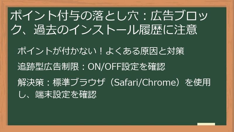 ポイント付与の落とし穴：広告ブロック、過去のインストール履歴に注意