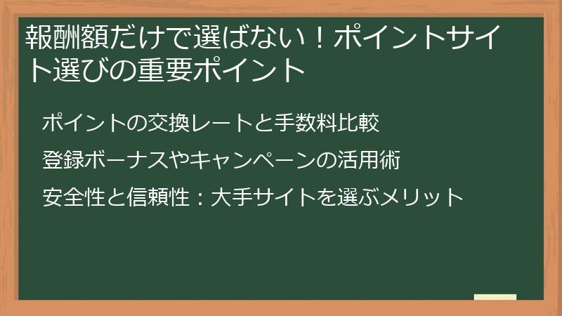 報酬額だけで選ばない！ポイントサイト選びの重要ポイント