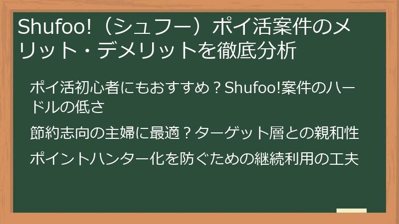 Shufoo!（シュフー）ポイ活案件のメリット・デメリットを徹底分析