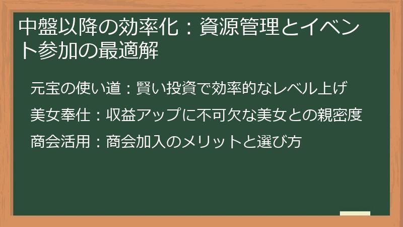 中盤以降の効率化：資源管理とイベント参加の最適解