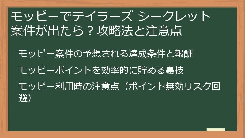 モッピーでテイラーズ シークレット案件が出たら？攻略法と注意点