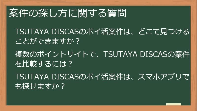案件の探し方に関する質問