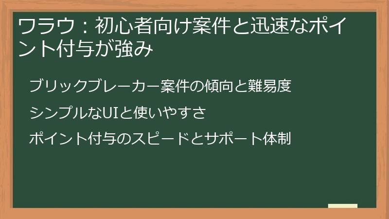 ワラウ：初心者向け案件と迅速なポイント付与が強み
