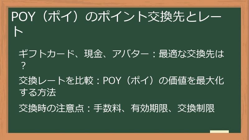 POY（ポイ）のポイント交換先とレート