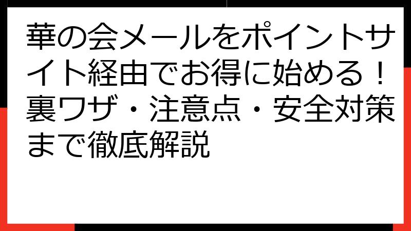 華の会メールをポイントサイト経由でお得に始める！裏ワザ・注意点・安全対策まで徹底解説