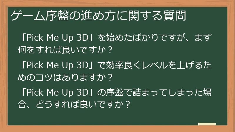 ゲーム序盤の進め方に関する質問