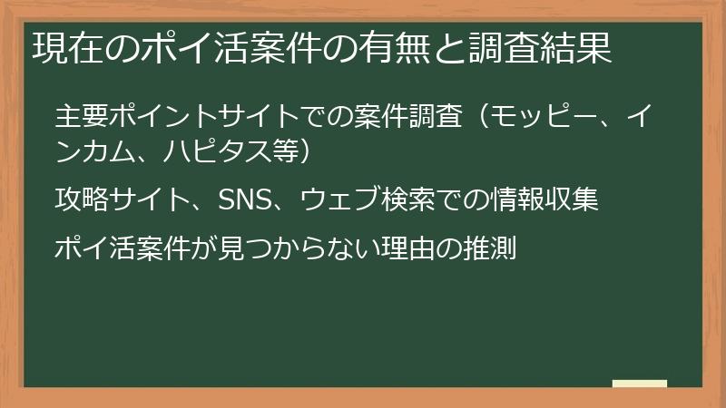 現在のポイ活案件の有無と調査結果