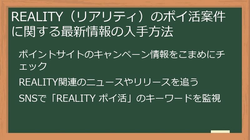REALITY（リアリティ）のポイ活案件に関する最新情報の入手方法