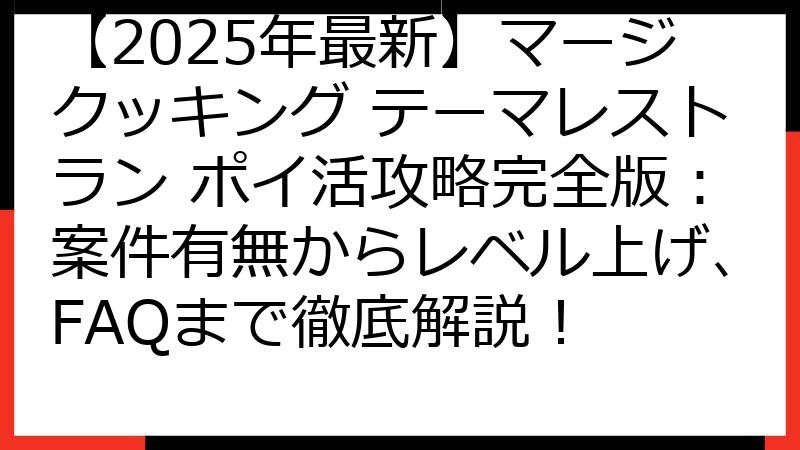 【2025年最新】マージクッキング テーマレストラン ポイ活攻略完全版：案件有無からレベル上げ、FAQまで徹底解説！