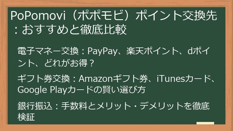 PoPomovi（ポポモビ）ポイント交換先：おすすめと徹底比較