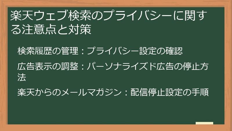 楽天ウェブ検索のプライバシーに関する注意点と対策