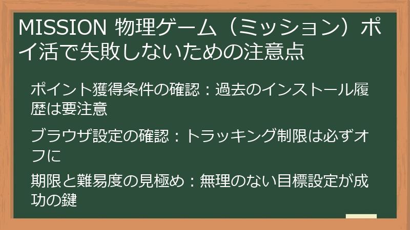 MISSION 物理ゲーム（ミッション）ポイ活で失敗しないための注意点