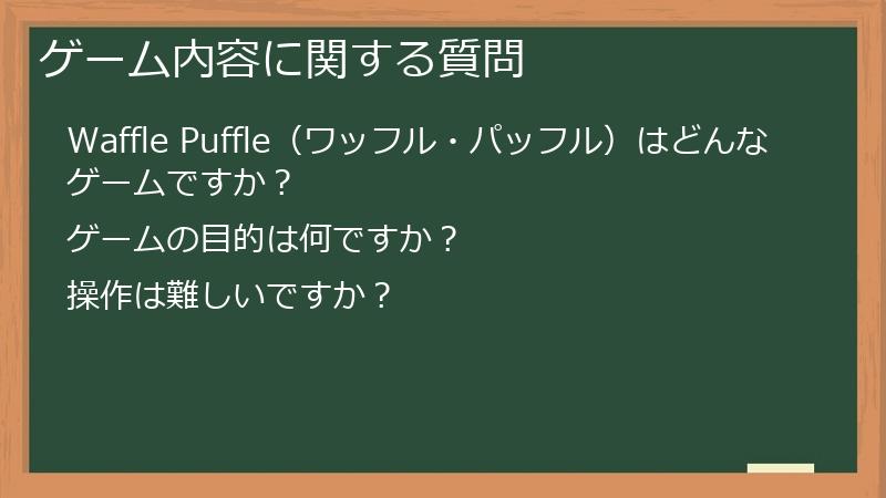 ゲーム内容に関する質問