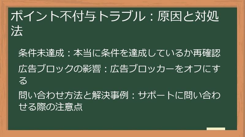 ポイント不付与トラブル:原因と対処法