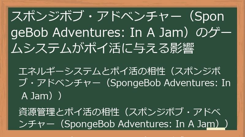 スポンジボブ・アドベンチャー(SpongeBob Adventures: In A Jam)のゲームシステムがポイ活に与える影響