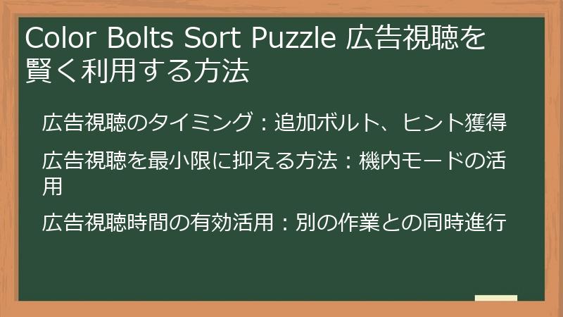 Color Bolts Sort Puzzle 広告視聴を賢く利用する方法