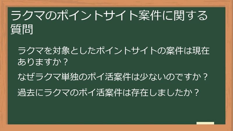 ラクマのポイントサイト案件に関する質問